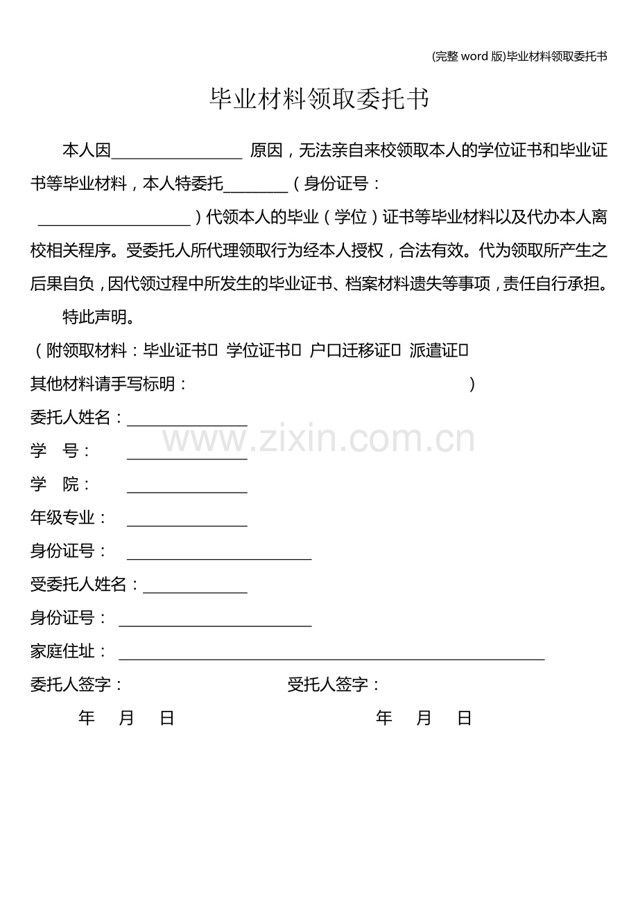 毕业材料领取委托书.doc_第1页