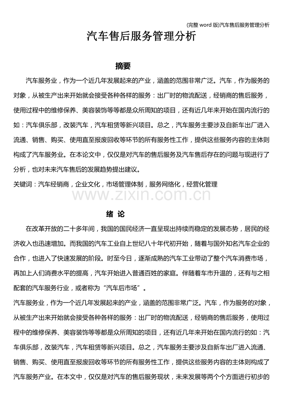 汽车售后服务管理分析.doc_第1页