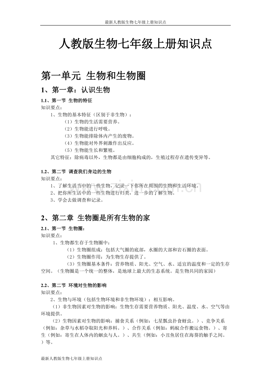 人教版生物七年级上册知识点.pdf_第1页