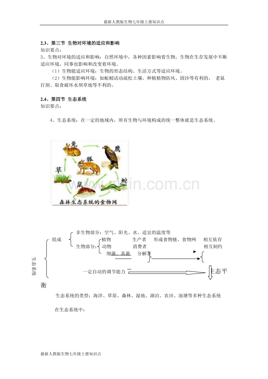 人教版生物七年级上册知识点.pdf_第2页