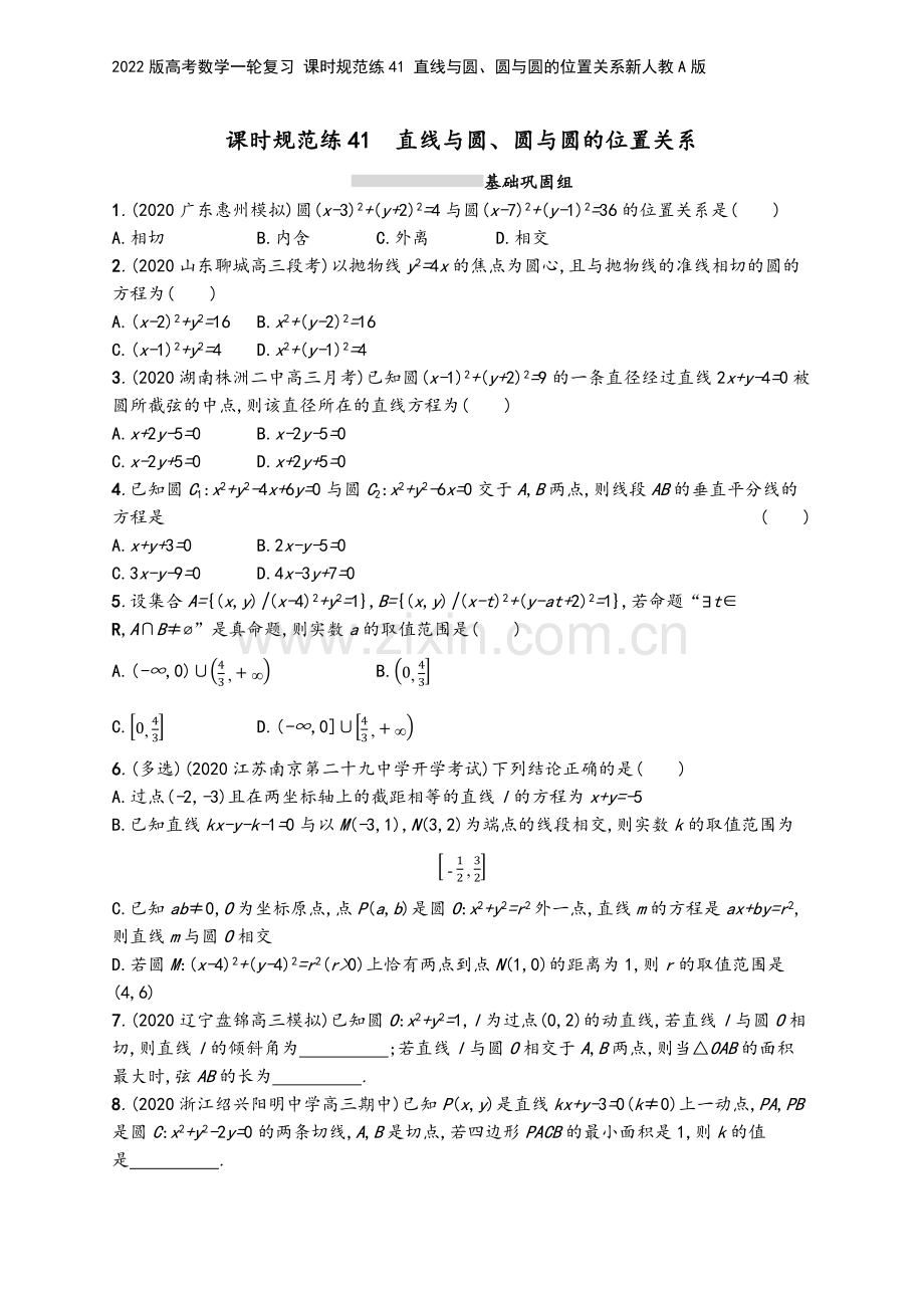 2022版高考数学一轮复习-课时规范练41-直线与圆、圆与圆的位置关系新人教A版.docx_第2页