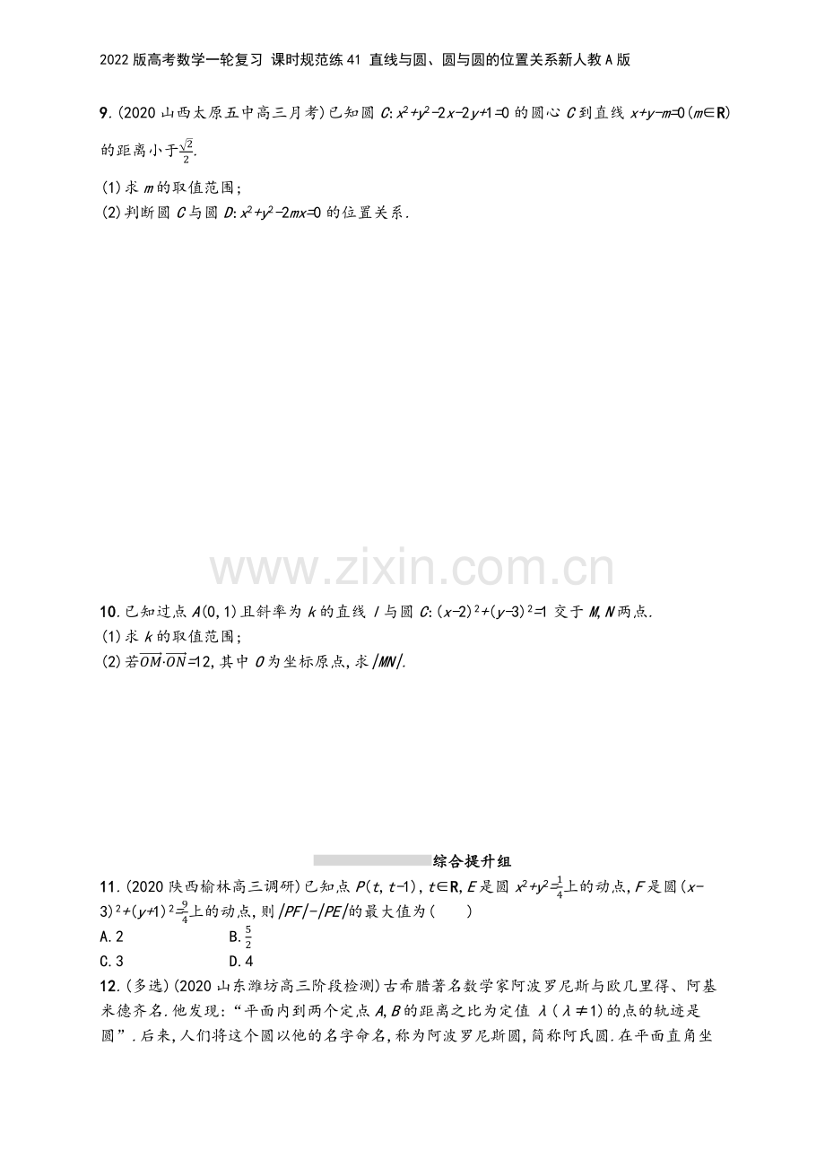 2022版高考数学一轮复习-课时规范练41-直线与圆、圆与圆的位置关系新人教A版.docx_第3页