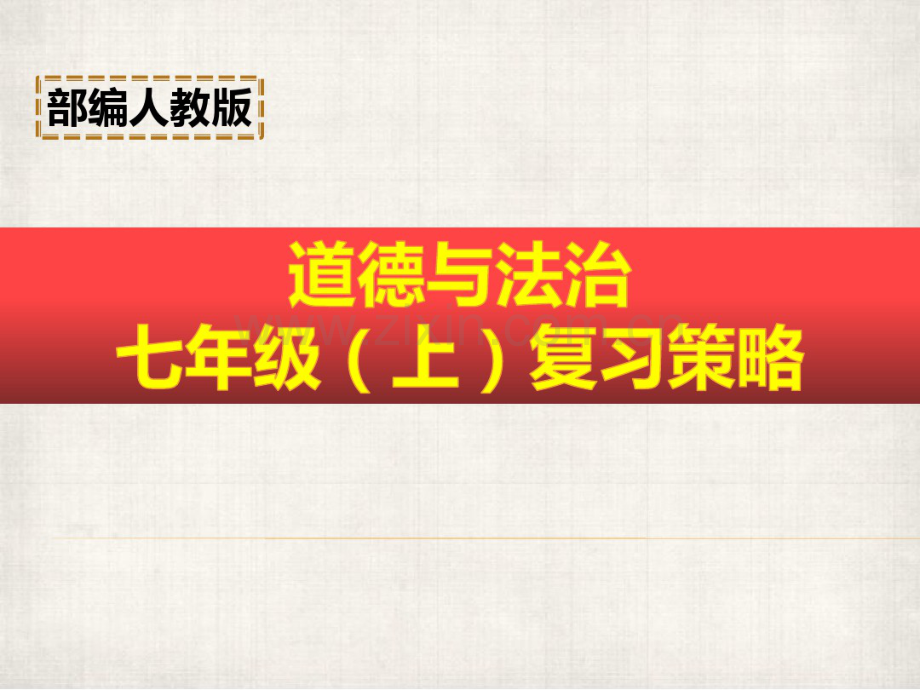 七年级上册道德与法治期末复习课件.pdf_第1页