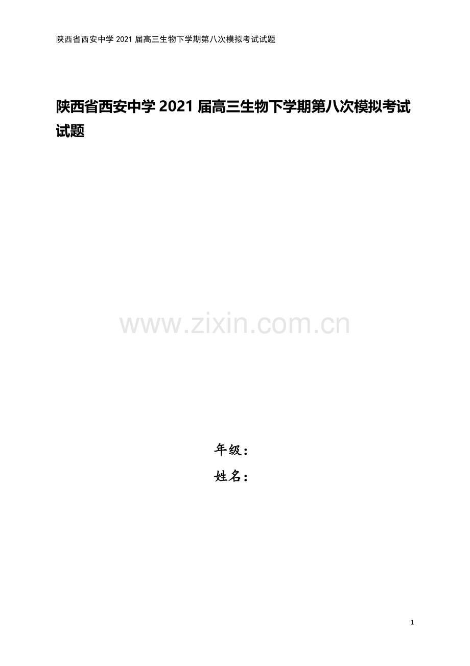 陕西省西安中学2021届高三生物下学期第八次模拟考试试题.doc_第1页