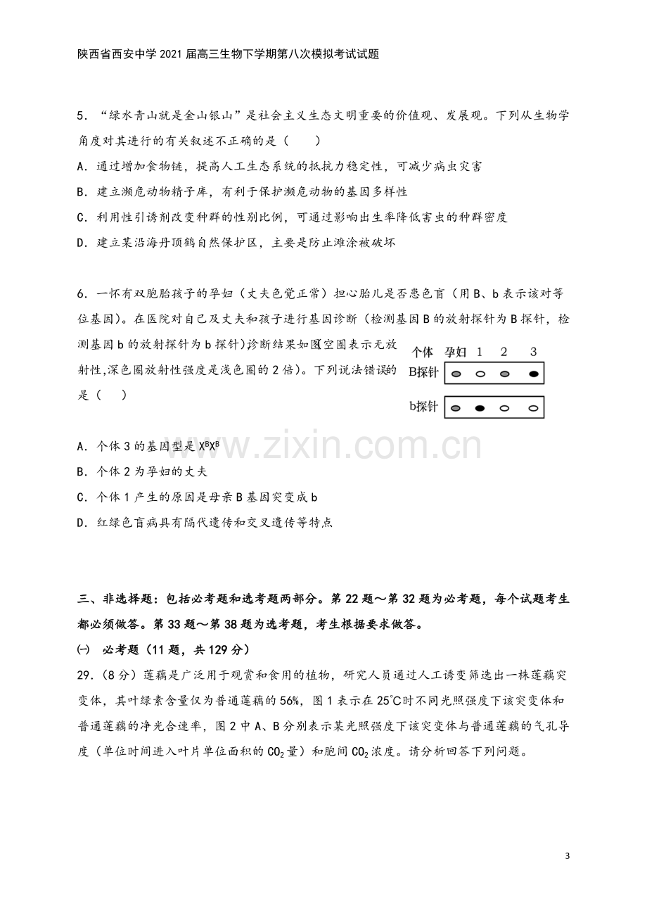 陕西省西安中学2021届高三生物下学期第八次模拟考试试题.doc_第3页