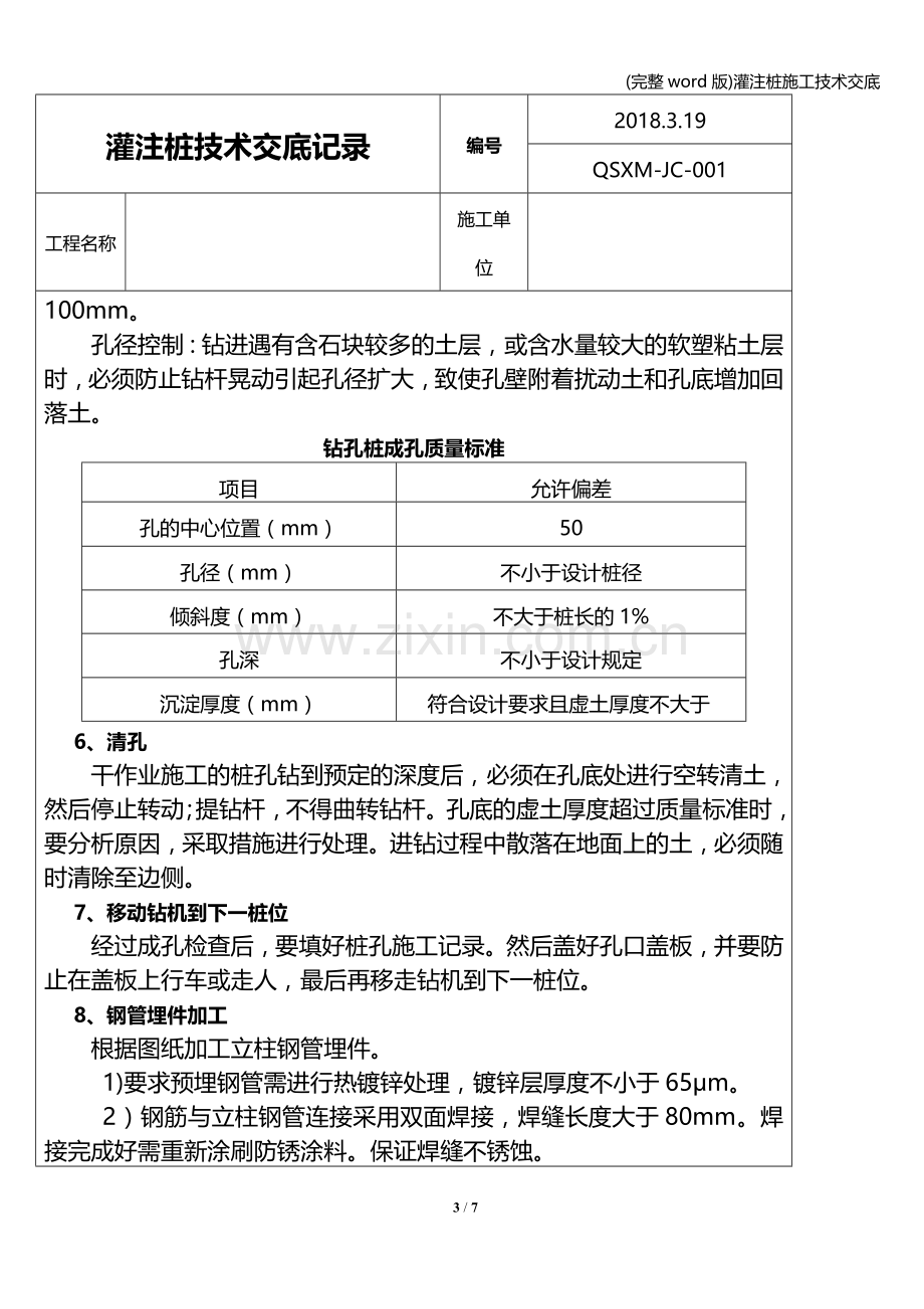 灌注桩施工技术交底.doc_第3页