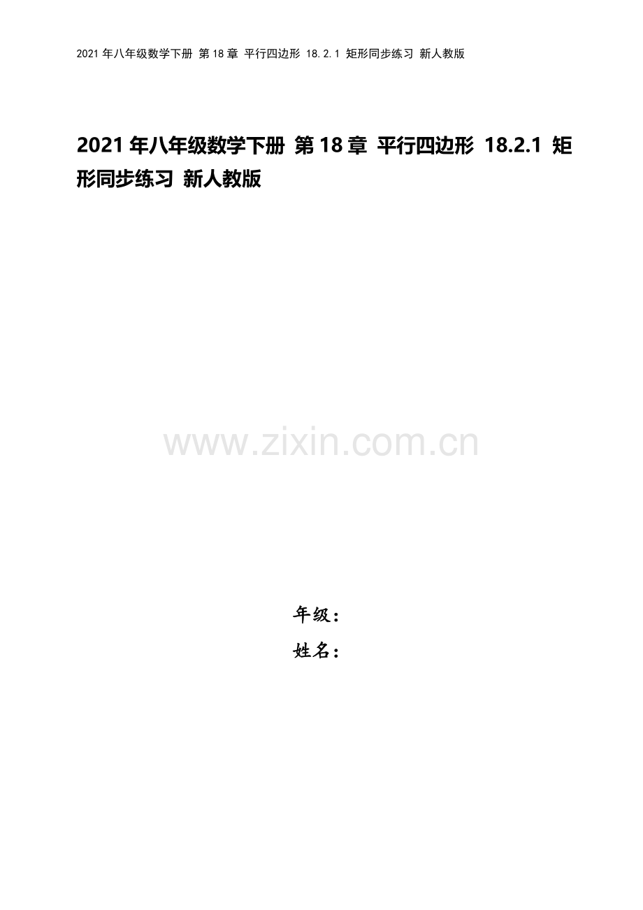 2021年八年级数学下册-第18章-平行四边形-18.2.1-矩形同步练习-新人教版.doc_第1页