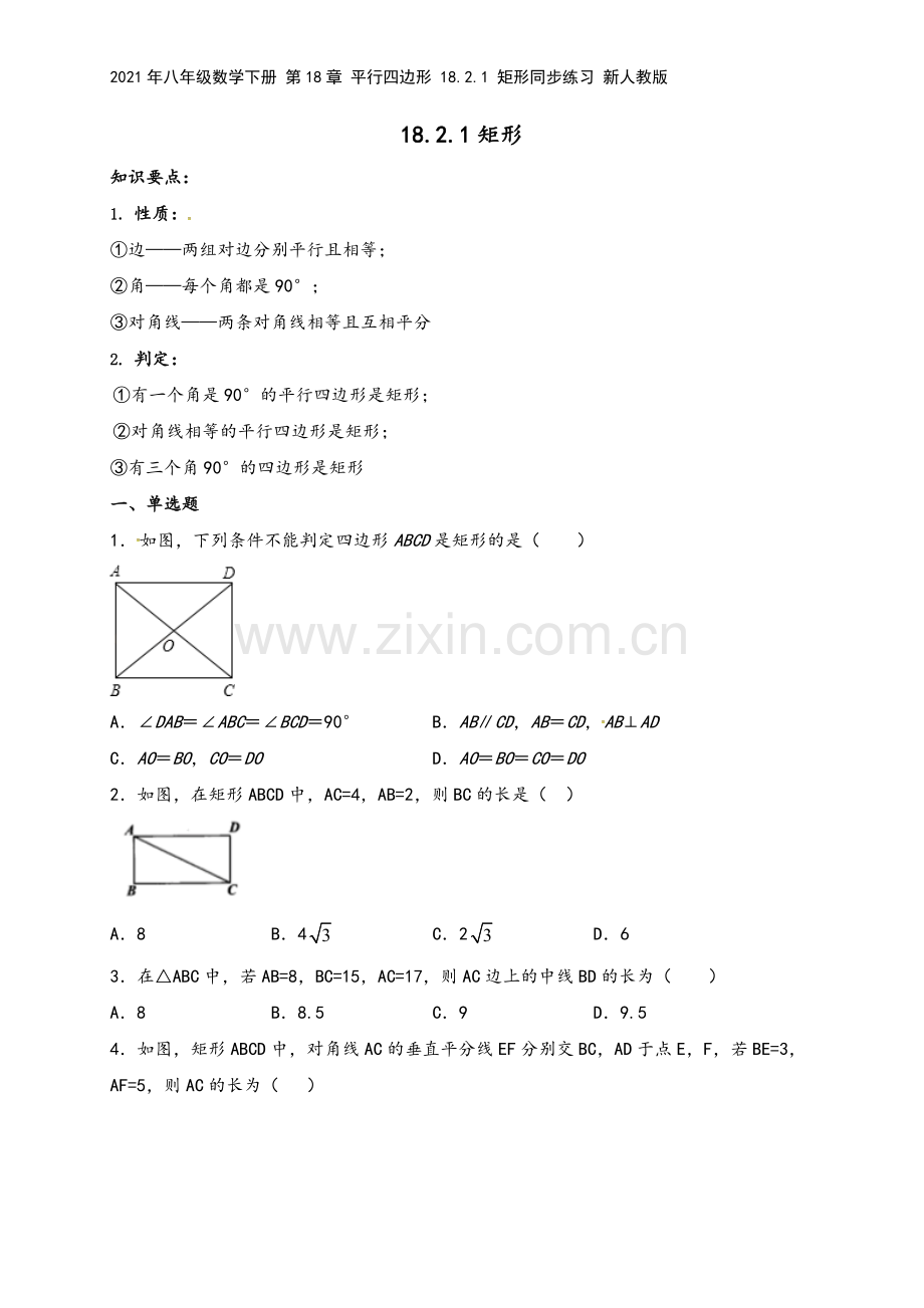 2021年八年级数学下册-第18章-平行四边形-18.2.1-矩形同步练习-新人教版.doc_第2页