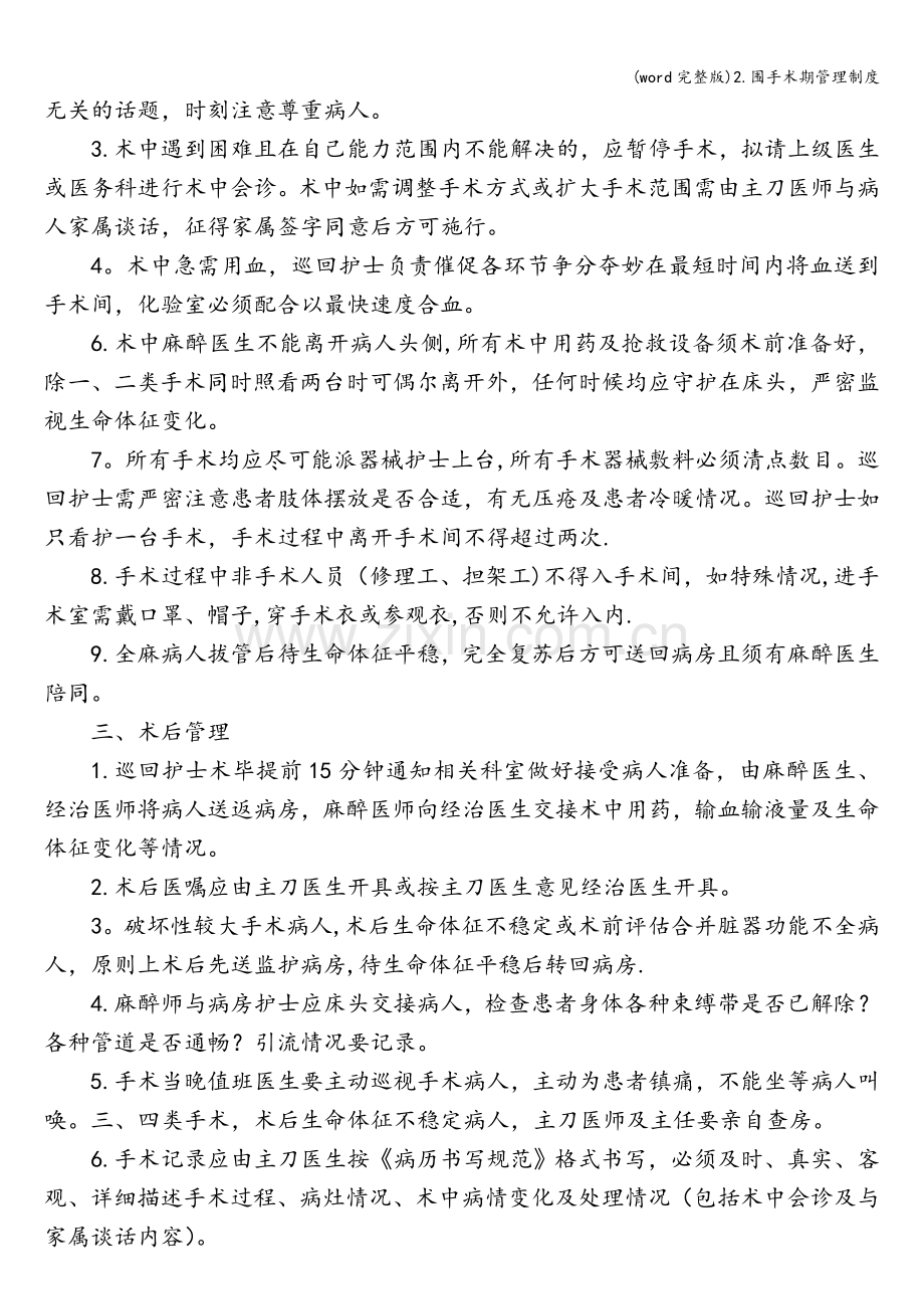 2.围手术期管理制度.doc_第2页