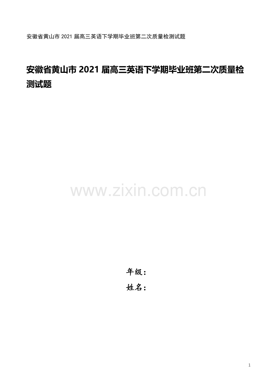 安徽省黄山市2021届高三英语下学期毕业班第二次质量检测试题.doc_第1页