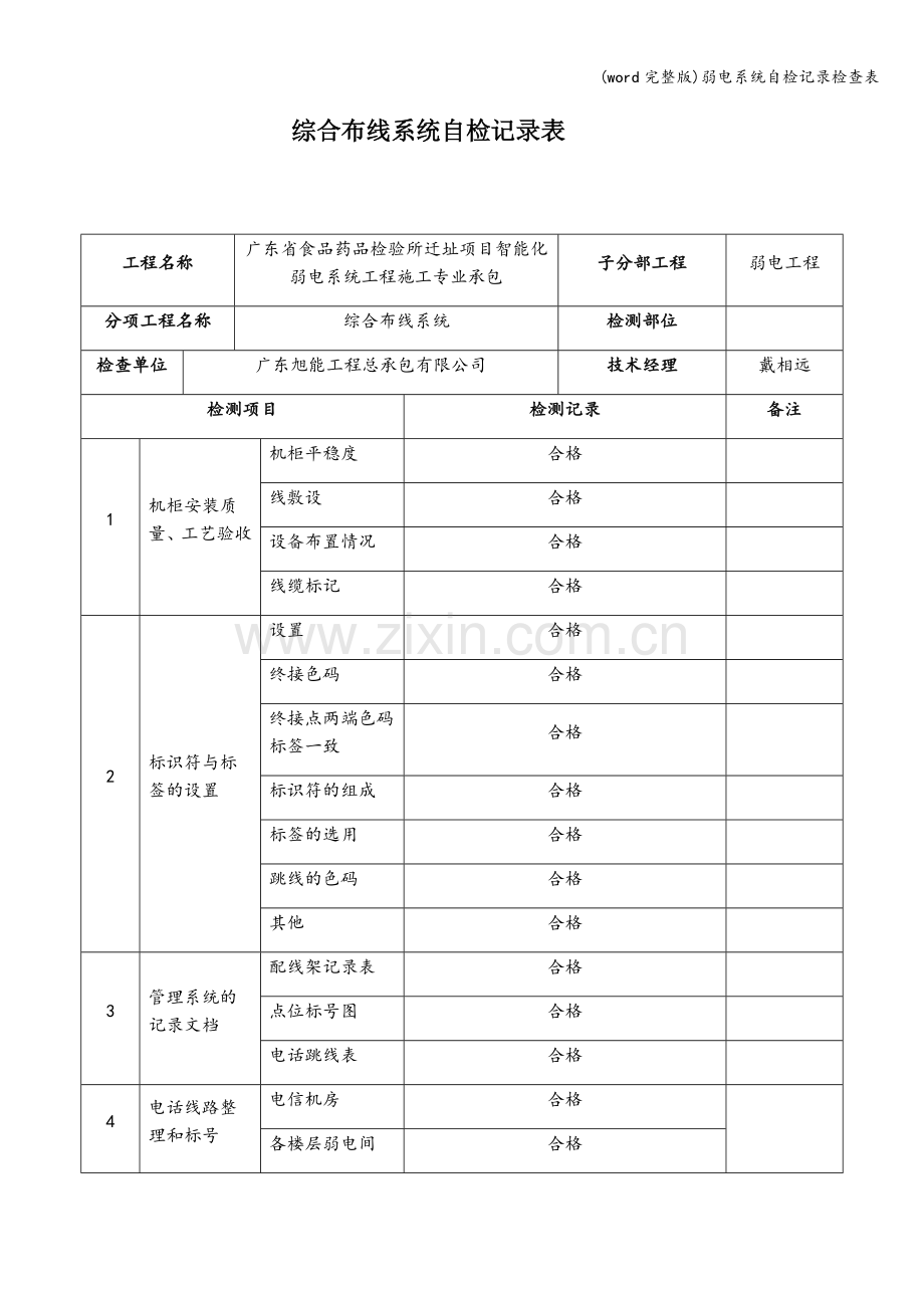 弱电系统自检记录检查表.doc_第1页