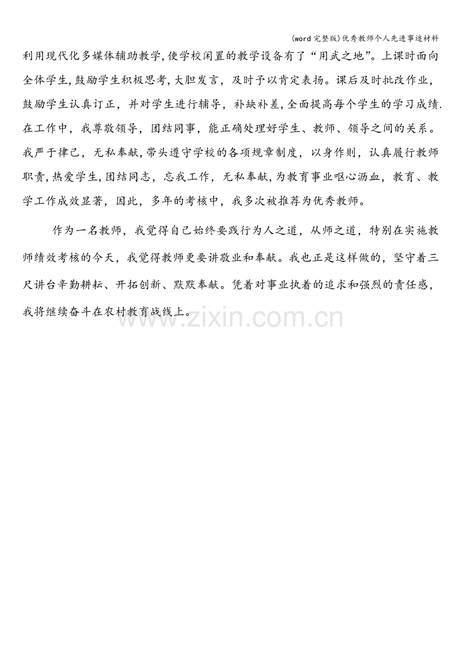 优秀教师个人先进事迹材料.doc_第3页