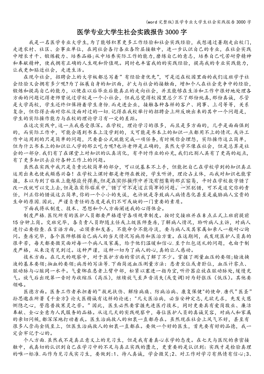 医学专业大学生社会实践报告3000字.doc_第1页