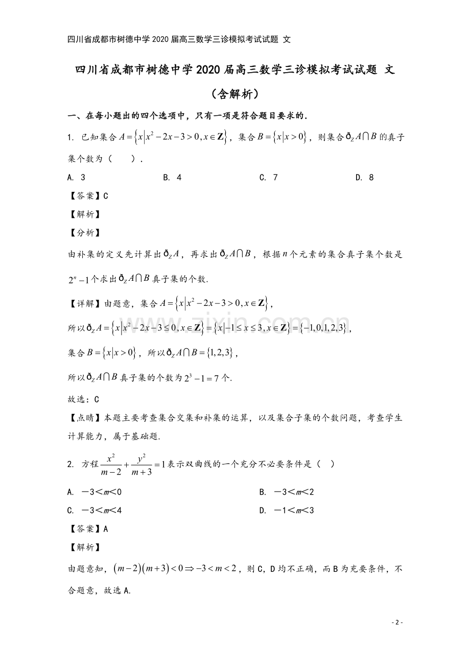 四川省成都市树德中学2020届高三数学三诊模拟考试试题-文.doc_第2页