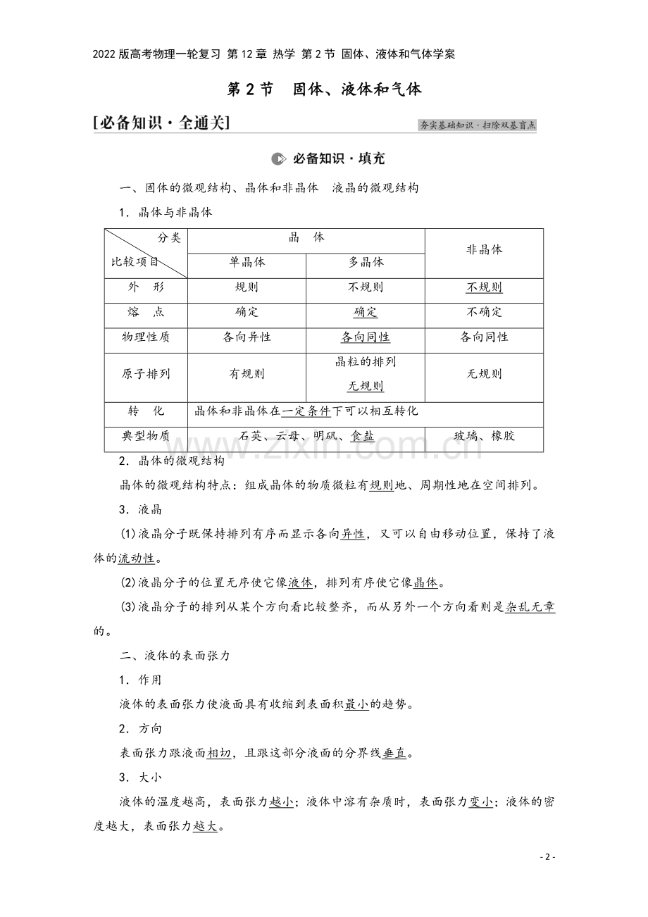 2022版高考物理一轮复习-第12章-热学-第2节-固体、液体和气体学案.doc_第2页