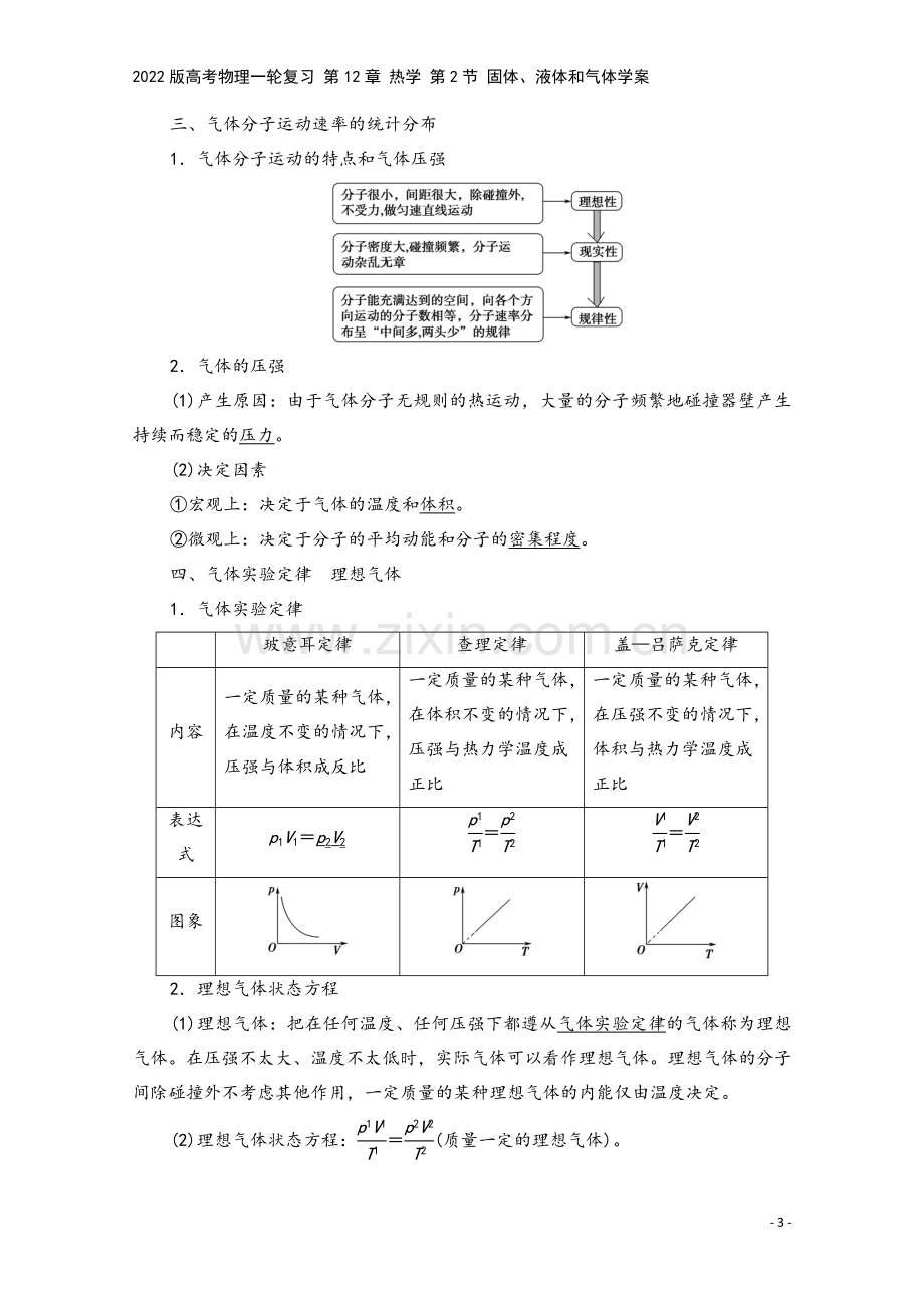 2022版高考物理一轮复习-第12章-热学-第2节-固体、液体和气体学案.doc_第3页