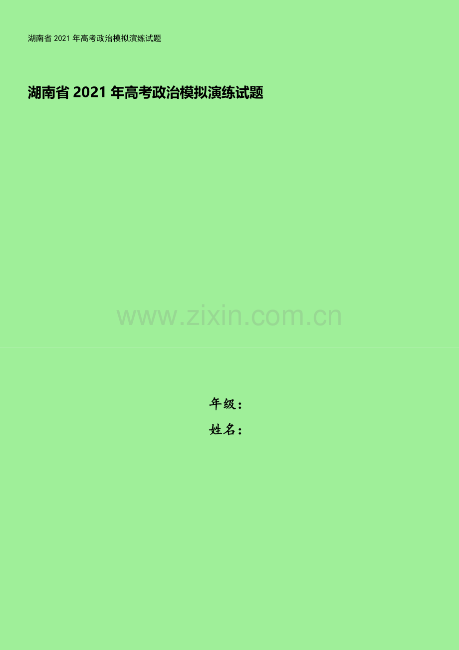 湖南省2021年高考政治模拟演练试题.doc_第1页