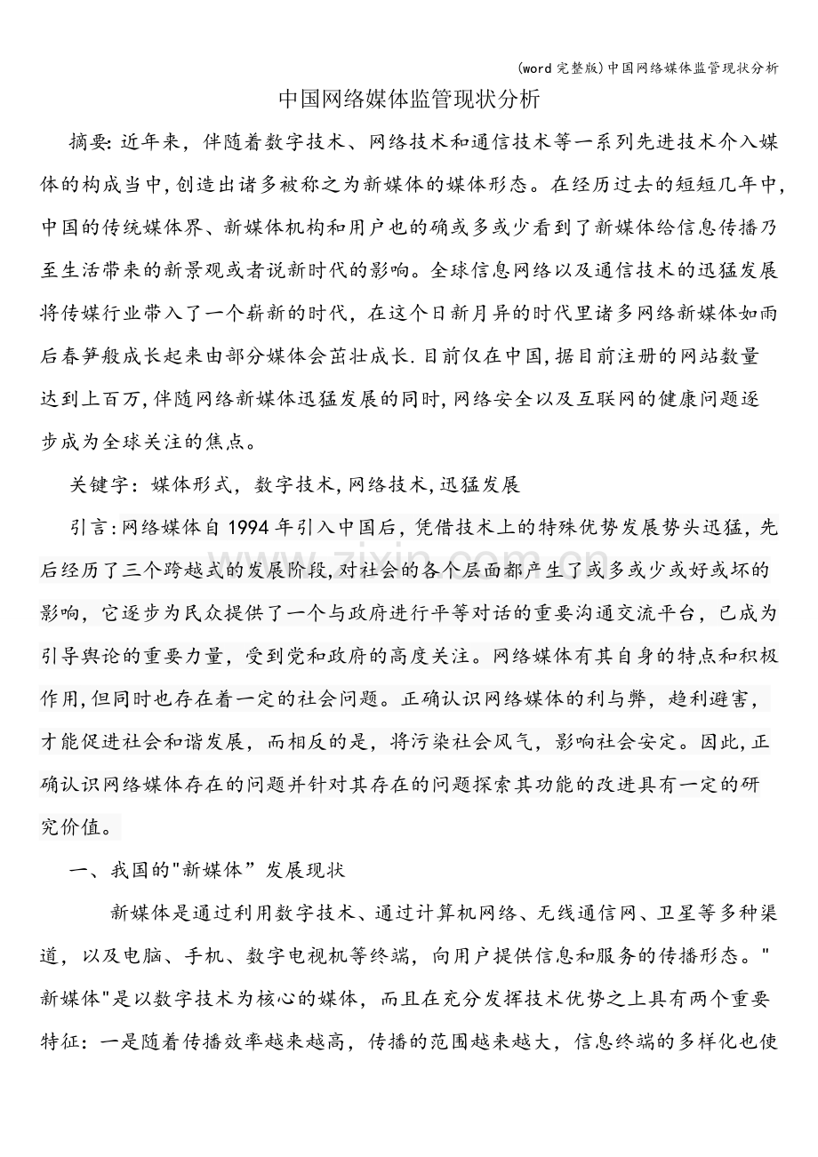 中国网络媒体监管现状分析.doc_第1页