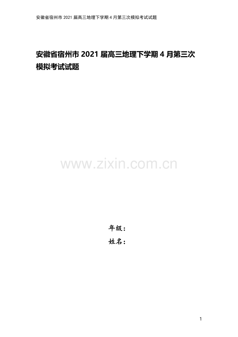 安徽省宿州市2021届高三地理下学期4月第三次模拟考试试题.doc_第1页