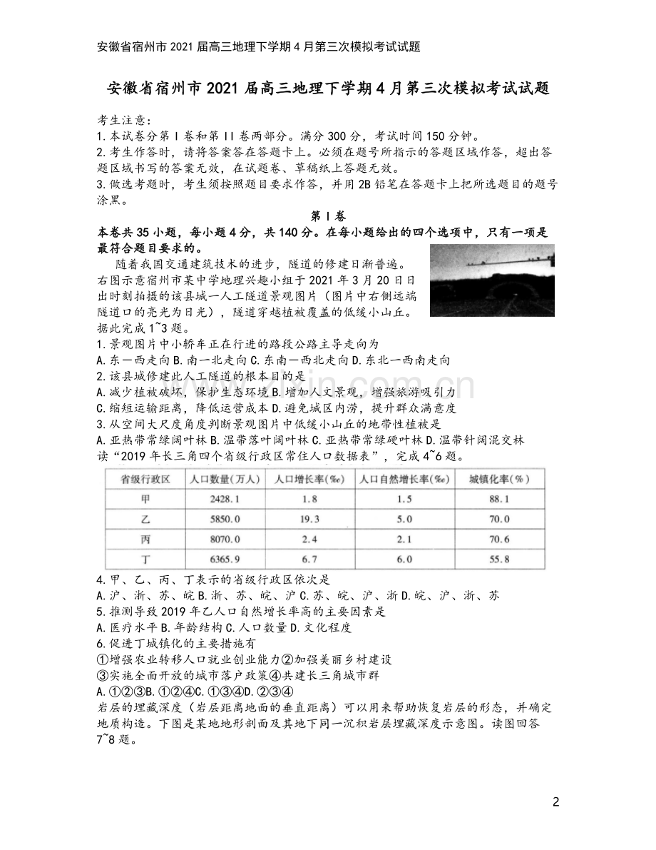 安徽省宿州市2021届高三地理下学期4月第三次模拟考试试题.doc_第2页