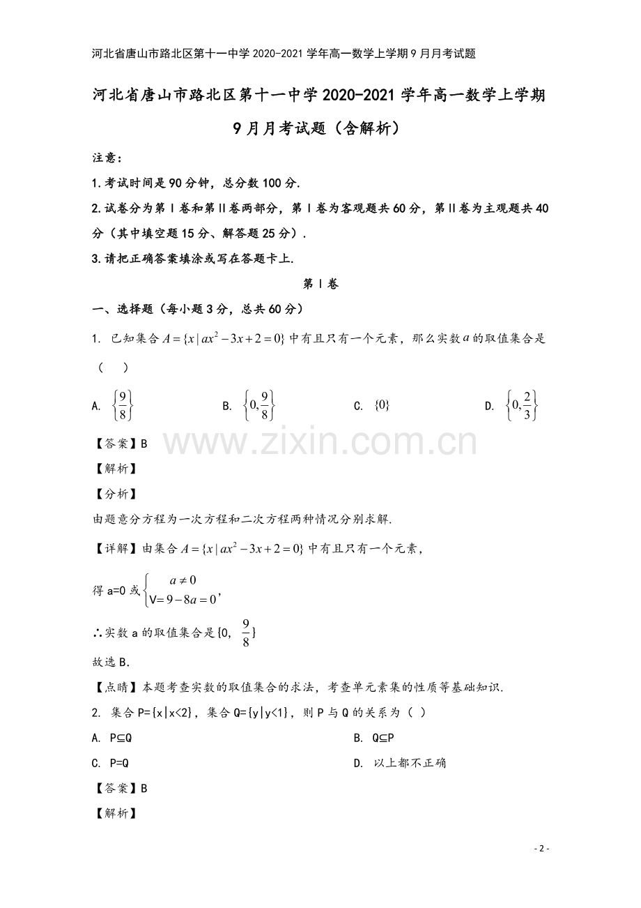 河北省唐山市路北区第十一中学2020-2021学年高一数学上学期9月月考试题.doc_第2页