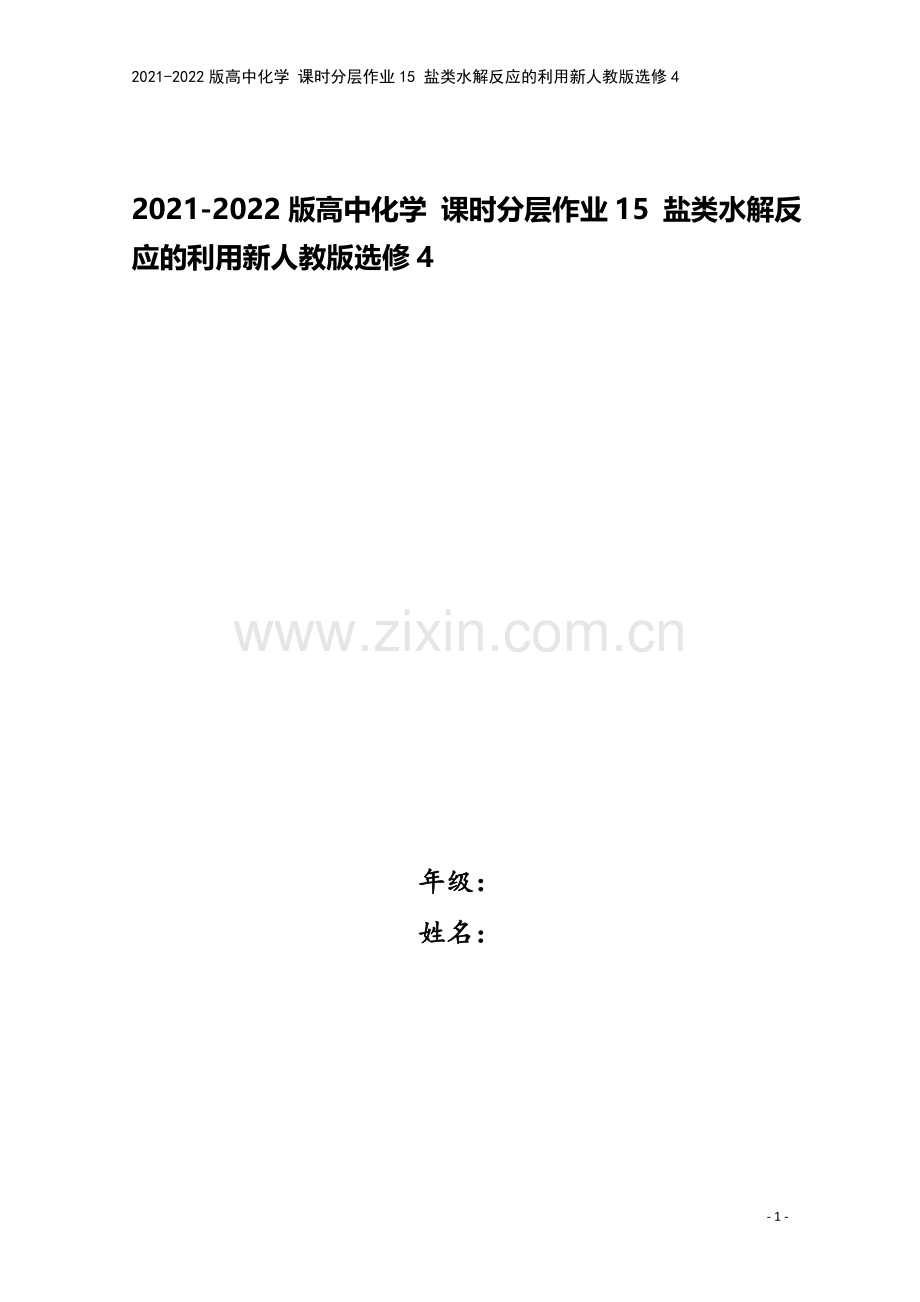 2021-2022版高中化学-课时分层作业15-盐类水解反应的利用新人教版选修4.doc_第1页