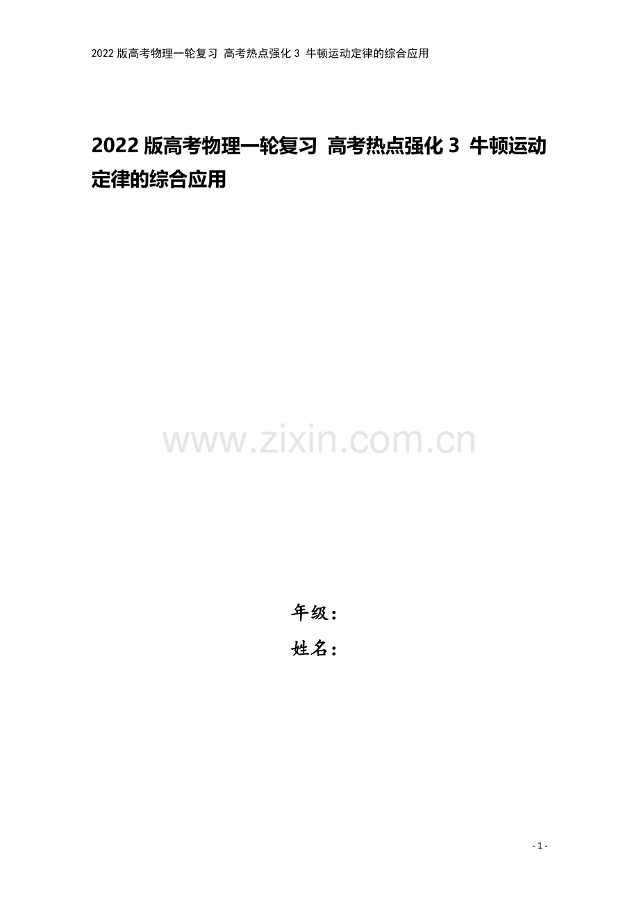 2022版高考物理一轮复习-高考热点强化3-牛顿运动定律的综合应用.doc_第1页