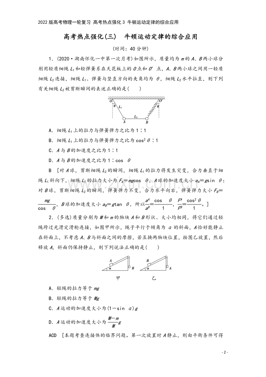 2022版高考物理一轮复习-高考热点强化3-牛顿运动定律的综合应用.doc_第2页