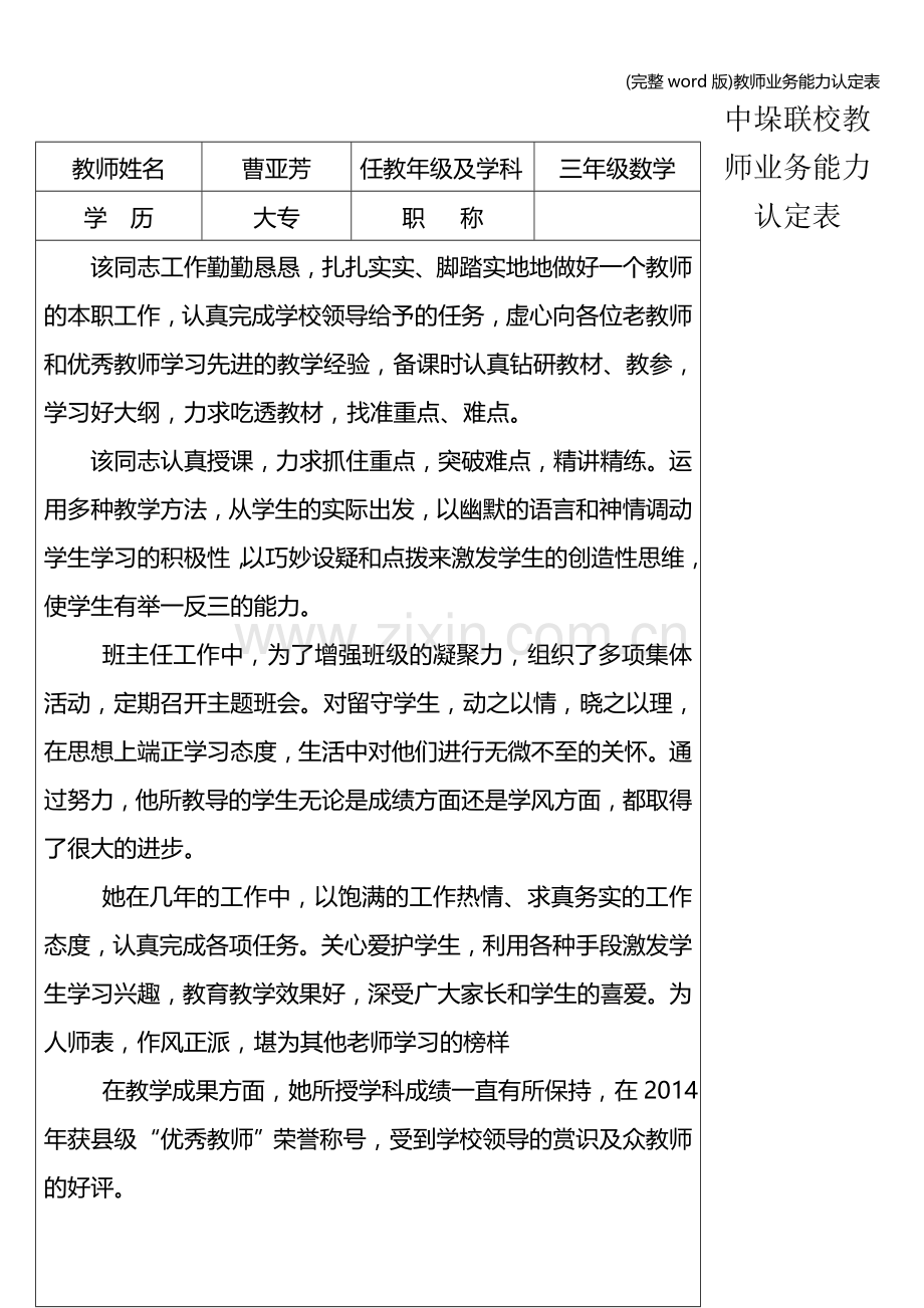 教师业务能力认定表.doc_第1页