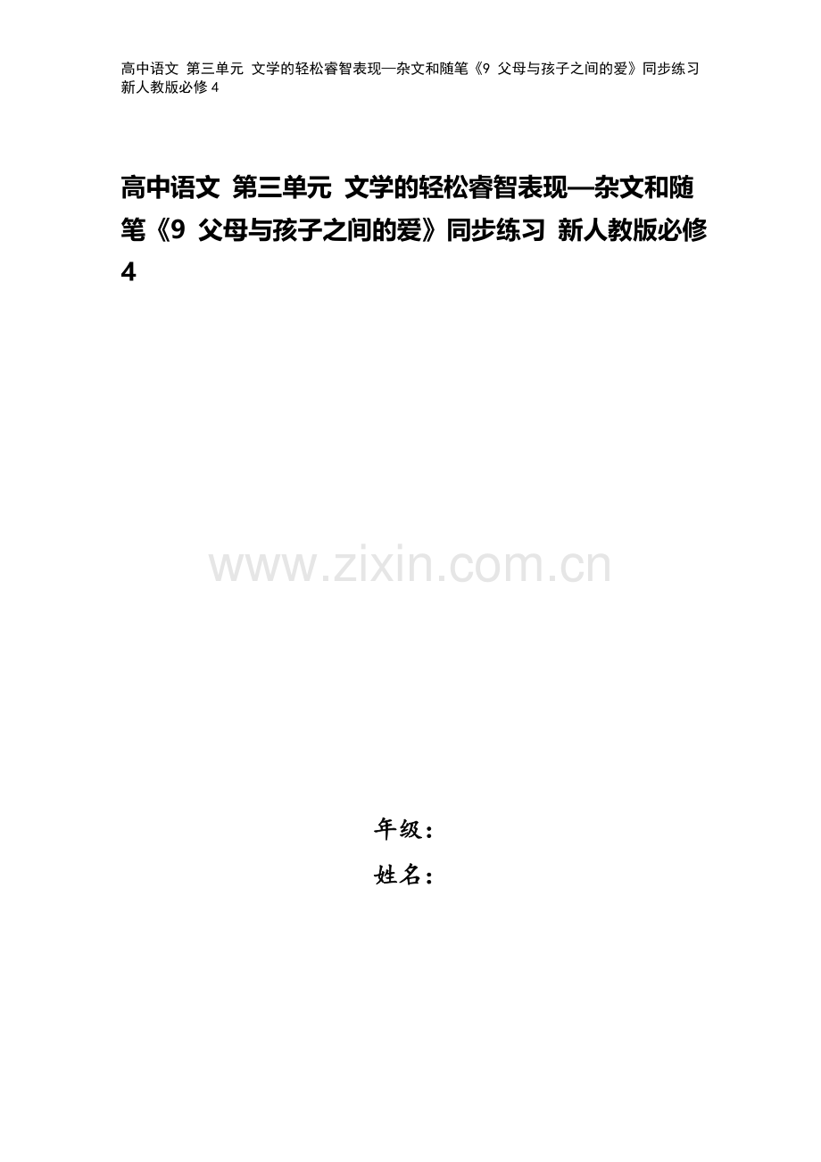 高中语文-第三单元-文学的轻松睿智表现—杂文和随笔《9-父母与孩子之间的爱》同步练习-新人教版必修4.doc_第1页