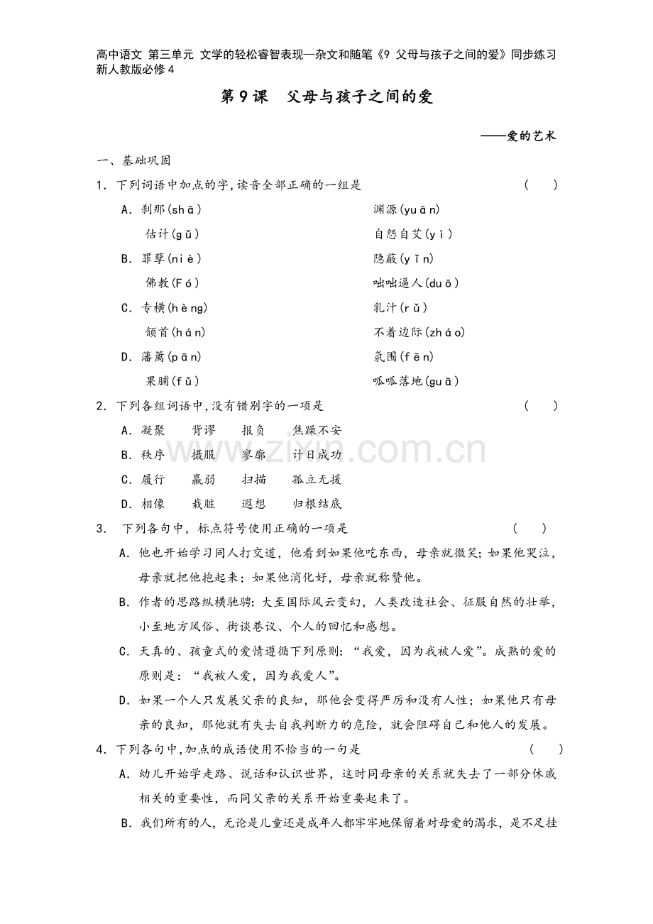 高中语文-第三单元-文学的轻松睿智表现—杂文和随笔《9-父母与孩子之间的爱》同步练习-新人教版必修4.doc_第2页