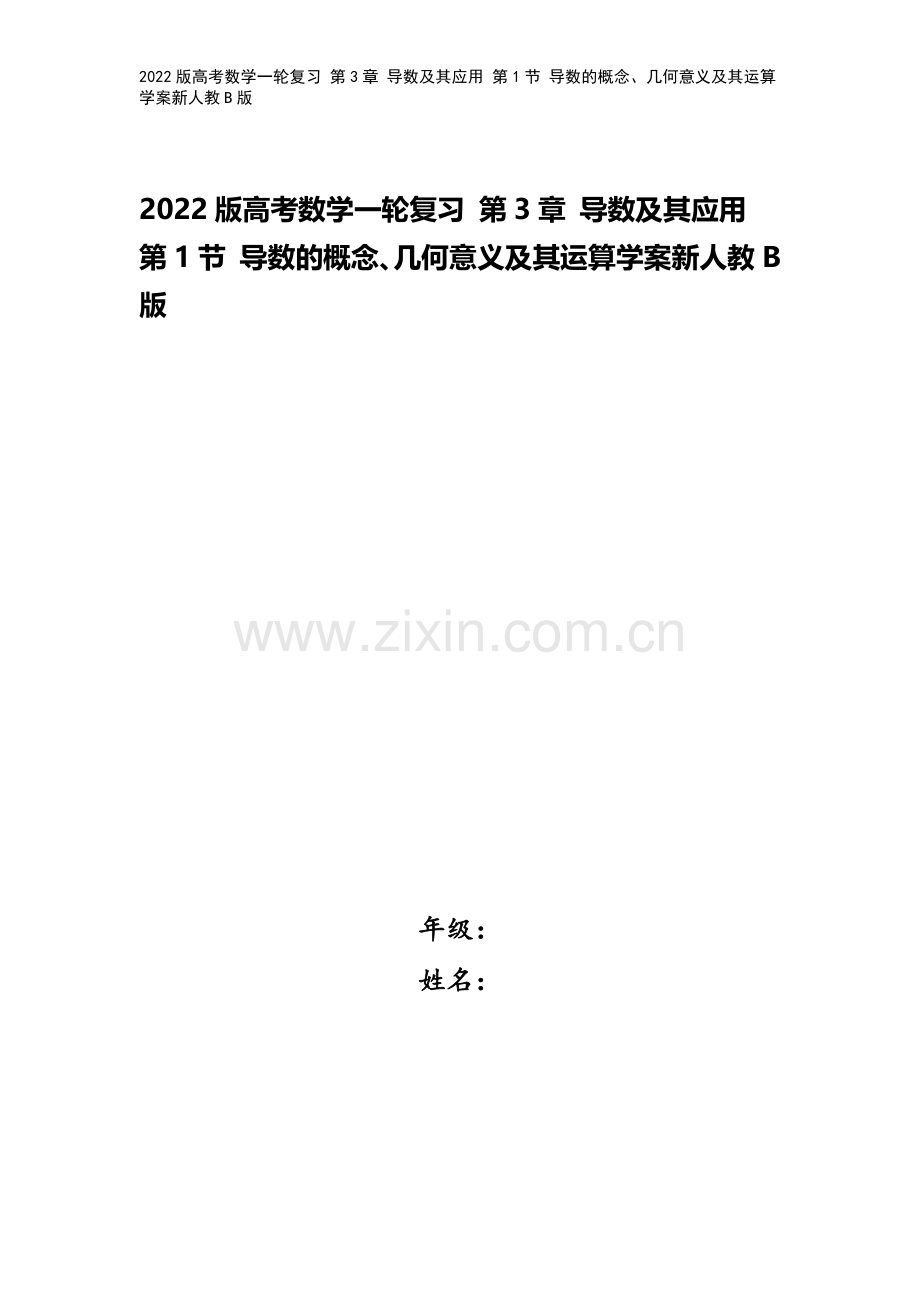 2022版高考数学一轮复习-第3章-导数及其应用-第1节-导数的概念、几何意义及其运算学案新人教B版.doc_第1页