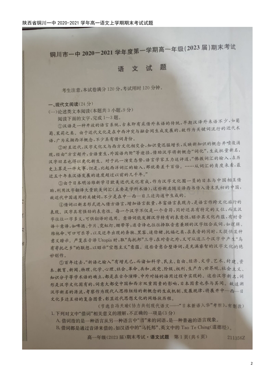 陕西省铜川一中2020-2021学年高一语文上学期期末考试试题.doc_第2页