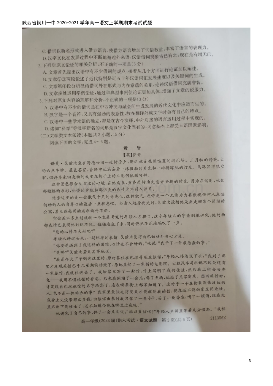 陕西省铜川一中2020-2021学年高一语文上学期期末考试试题.doc_第3页