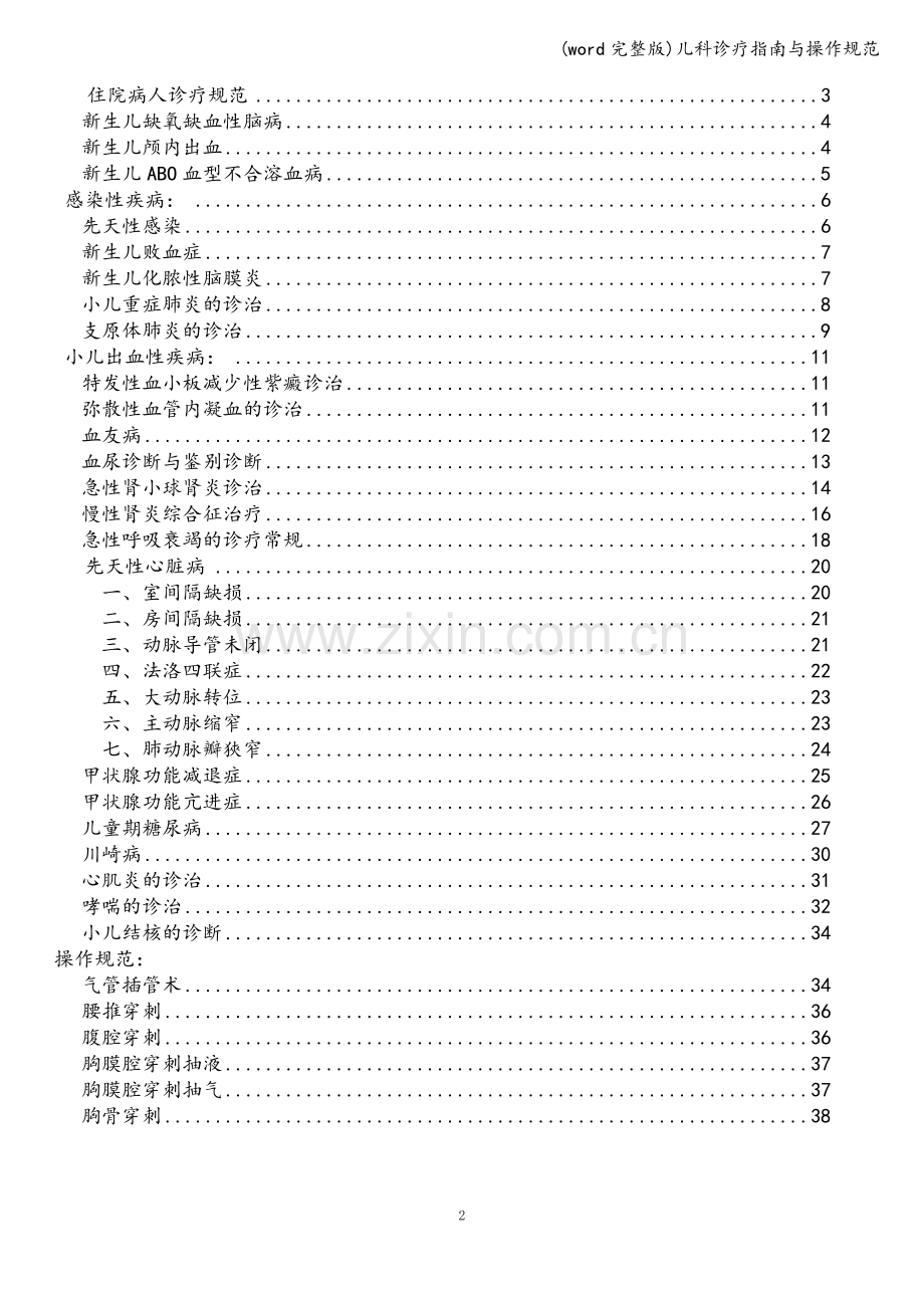 儿科诊疗指南与操作规范.doc_第2页