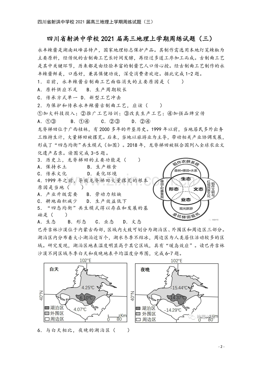 四川省射洪中学校2021届高三地理上学期周练试题(三).doc_第2页