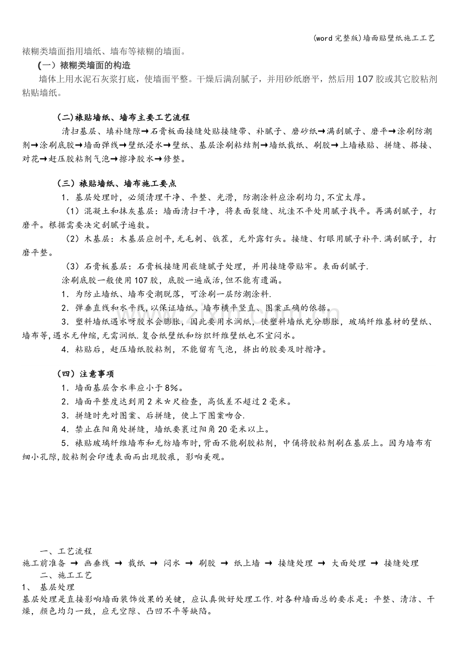 墙面贴壁纸施工工艺.doc_第1页