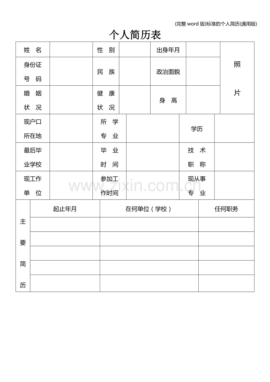 的个人简历(通用版).doc_第1页