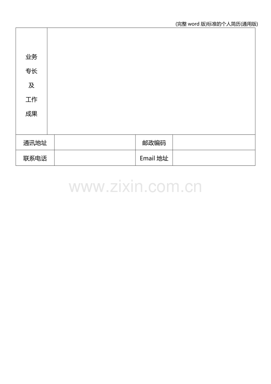 的个人简历(通用版).doc_第2页