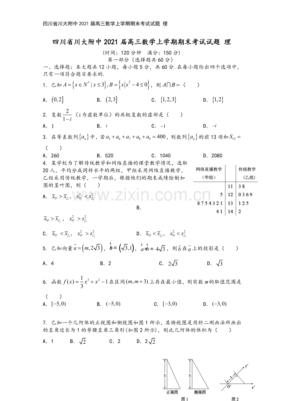 四川省川大附中2021届高三数学上学期期末考试试题-理.doc_第2页