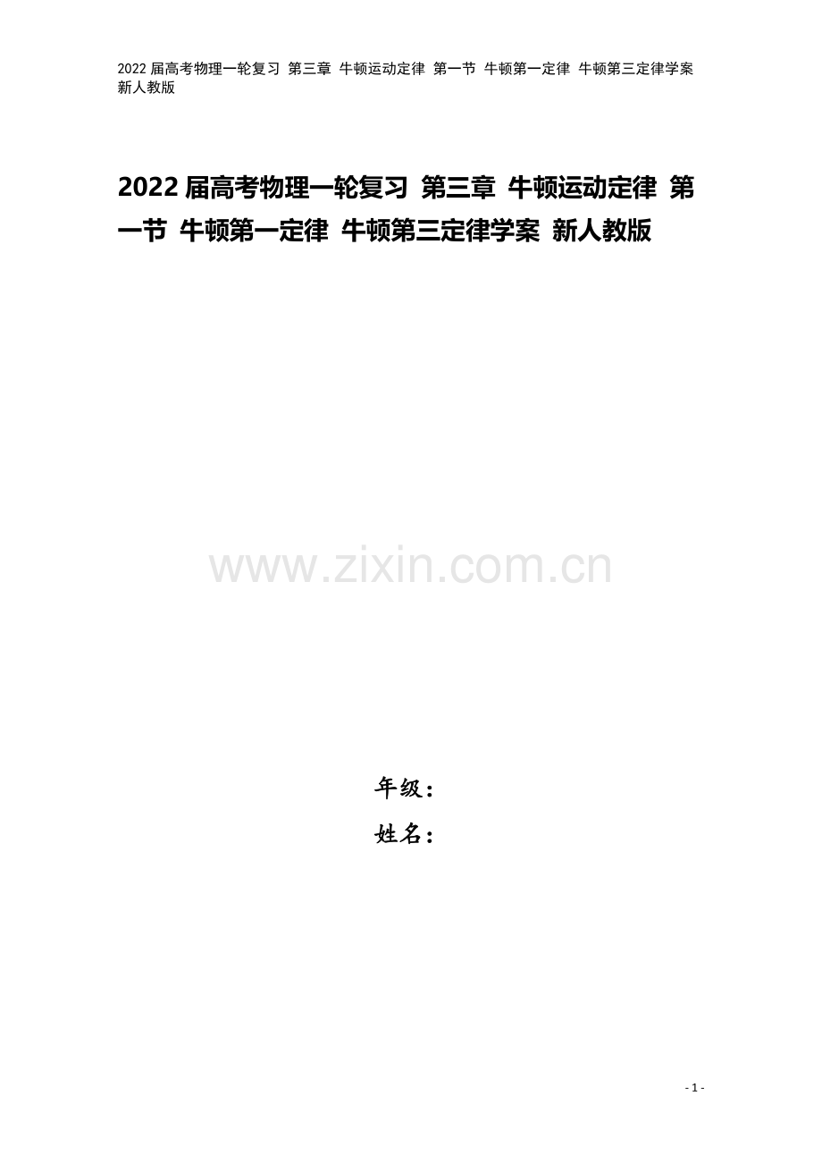 2022届高考物理一轮复习-第三章-牛顿运动定律-第一节-牛顿第一定律-牛顿第三定律学案-新人教版.doc_第1页