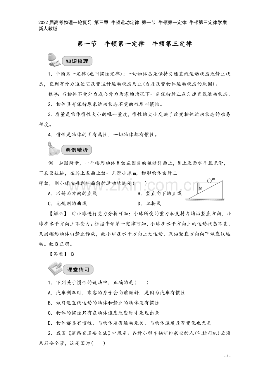 2022届高考物理一轮复习-第三章-牛顿运动定律-第一节-牛顿第一定律-牛顿第三定律学案-新人教版.doc_第2页