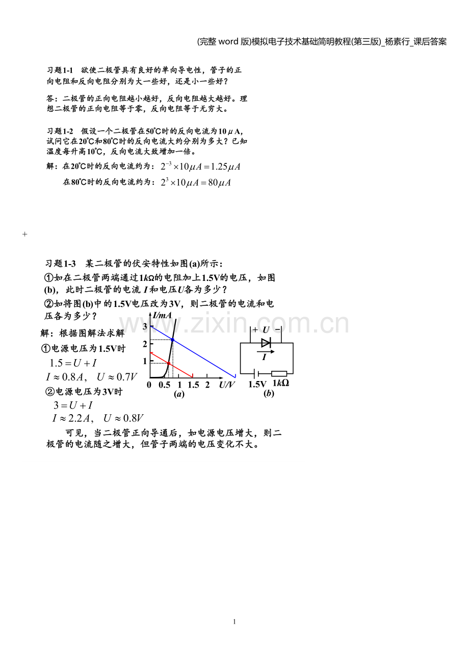 模拟电子技术基础简明教程(第三版)-杨素行-课后答案.doc_第1页