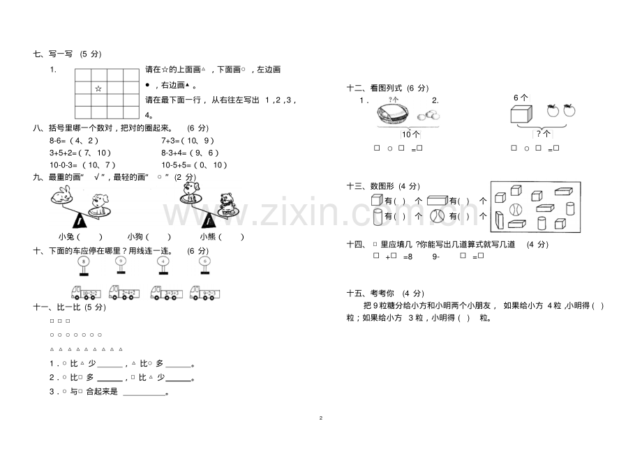 一年级上册数学测试题(全套).pdf_第2页