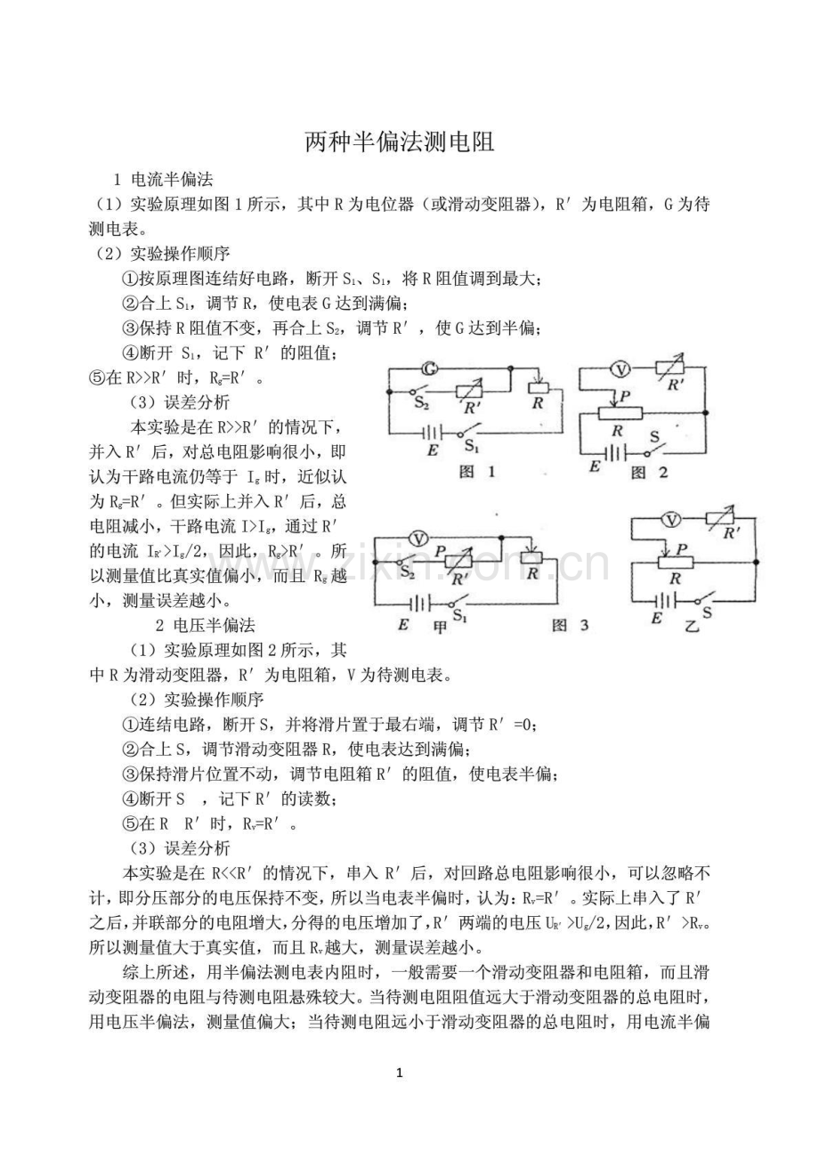 半偏法测电阻的原理及习题.doc_第1页