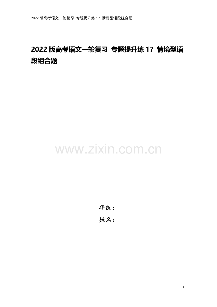 2022版高考语文一轮复习-专题提升练17-情境型语段组合题.doc_第1页