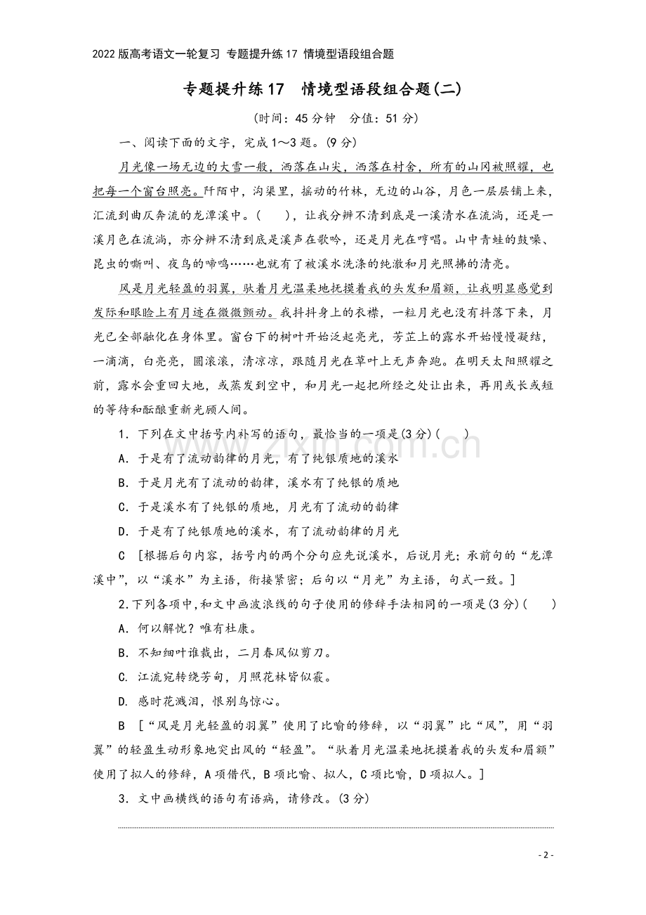 2022版高考语文一轮复习-专题提升练17-情境型语段组合题.doc_第2页