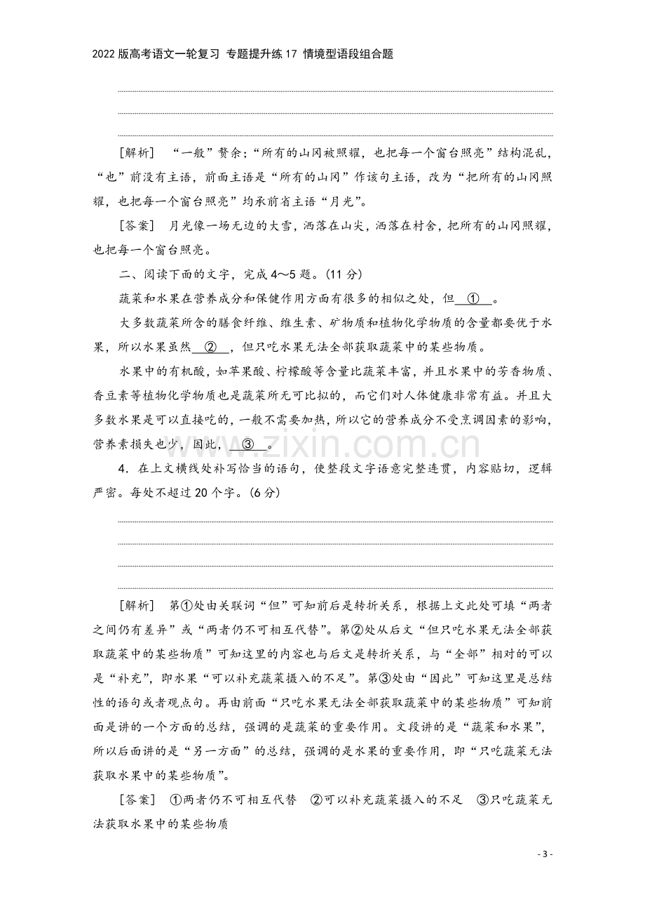 2022版高考语文一轮复习-专题提升练17-情境型语段组合题.doc_第3页