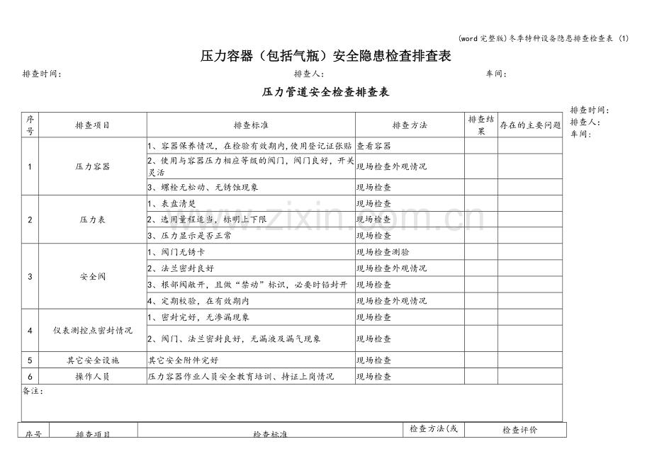 冬季特种设备隐患排查检查表-(1).doc_第1页