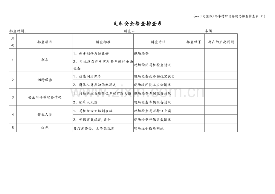 冬季特种设备隐患排查检查表-(1).doc_第3页